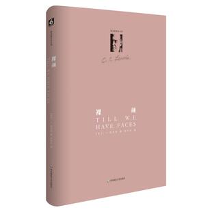 裸颜 C.S.路易斯著作系列 正版精装图书 宗教信仰哲学 华东师范大学出版社