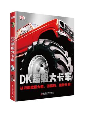 DK 大卡车 中文版儿童科普百科书汽车百科全书图解大卡车卡车科普百科历史少儿卡车百科大全dk汽车百科书汽车百科书籍