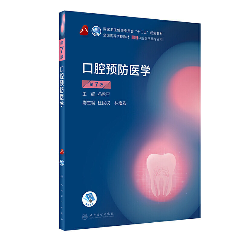 口腔预防医学七版八轮基础知识