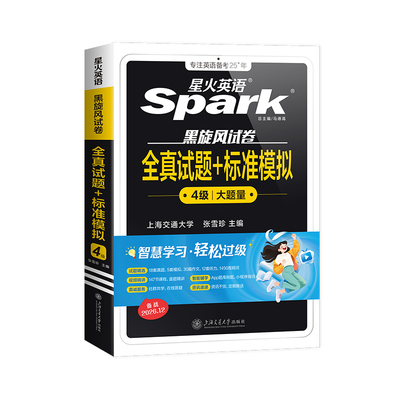 星火英语四级真题试卷词汇专项