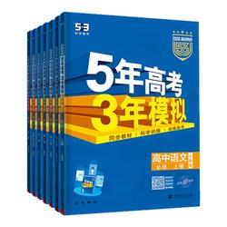 曲一线2026五年高考三年模拟新高一高二53高中同步必修选修一二三册语文数学英语物理化学生物政治历史地理第二册下册人教版练习册