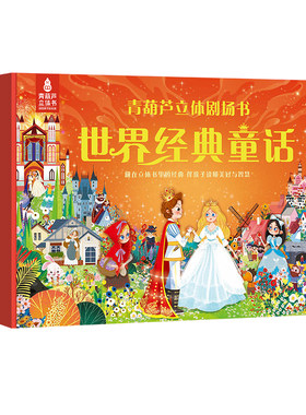 世界经典名著童话立体剧场书