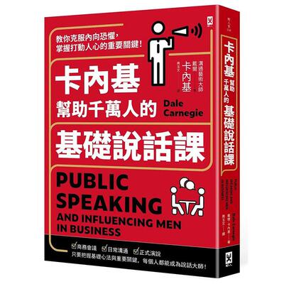 【预售】卡内基帮助千万人的基础说话课：港台原版图书籍台版正版繁体中文 Dale Carnegie 心灵 野人文化