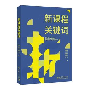 新课程关键词 崔允漷 王少非 杨澄宇 周文叶 雷浩 著 教育科学出版社 9787519135751 教学实践 新课程基本理念 教师用书 教育理论