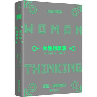 【当当网】女性的思想 父权制与资本主义作者上野千鹤子代表作 理解女性主义 十一位名家十一部旷世名著十一种女性的思想 正版书籍