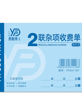 杂项收费单二联三联消费单据定做