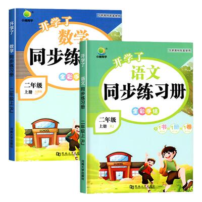 二年级上册同步练习册人教版语文数学同步训练小学2上语数课时练一课一练试卷测试卷全套练习与测试随堂作业上学期课后专项训练题