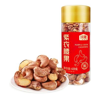 沃隆紫衣腰果仁当季新货