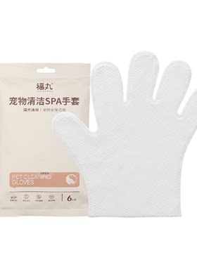 福丸宠物免洗手套湿巾手套