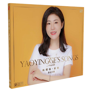 正版 姚璎格原创大碟《新歌》24K金碟CD 高音质发烧碟片 限量编号