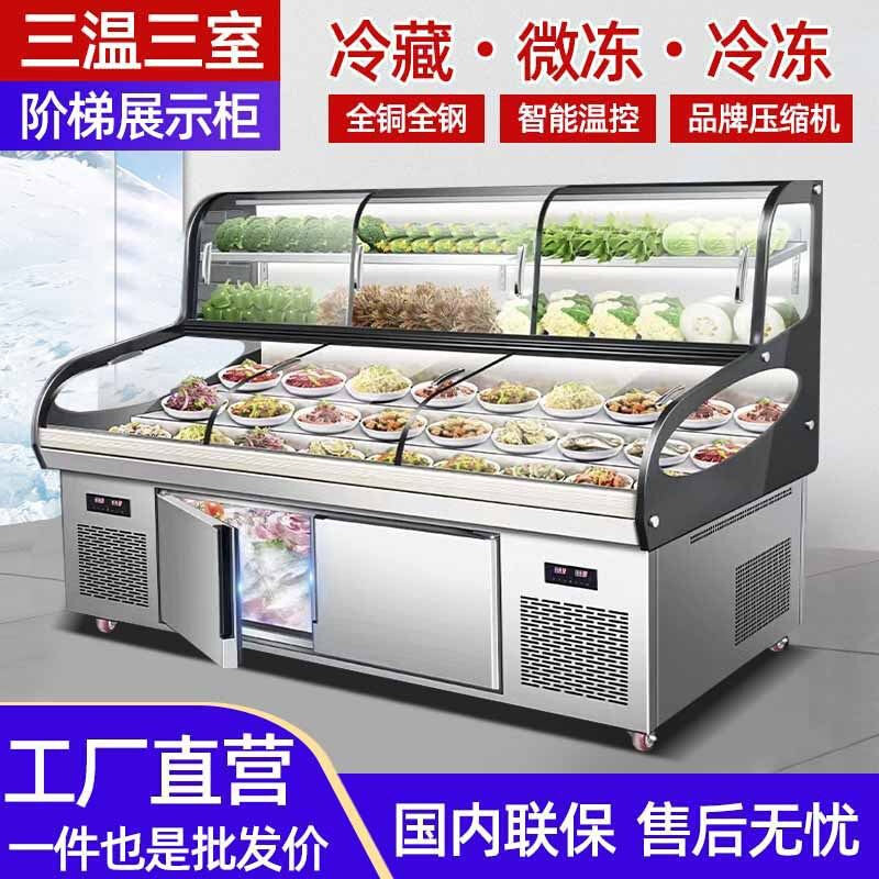 三温三控阶梯展示柜商用饭店明档冷藏保鲜柜烧烤串串点菜柜