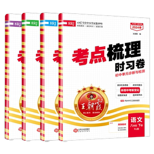 2026新考点梳理试卷中学八年级下册测试卷部编人教版语文数学英语物理同步单元测试期中期末初二年级主副科复习试卷亮点给力大试卷