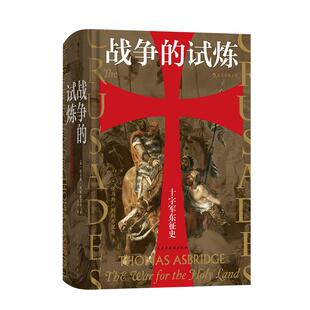 当当网 汗青堂丛书043·战争的试炼：十字军东征史 托马斯·阿斯布里奇 民主与建设出版社 后浪正版书籍