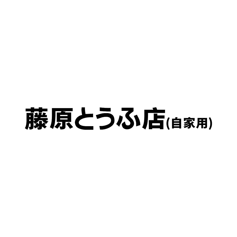 藤原豆腐店自家用车贴汽车贴纸个性电动车改装贴头文字D摩托车贴