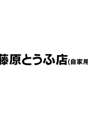 藤原豆腐店汽车贴纸头文字D车贴