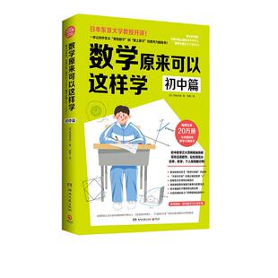 当当网正版书籍 数学原来可以这样学初中篇 初中数学大纲同步