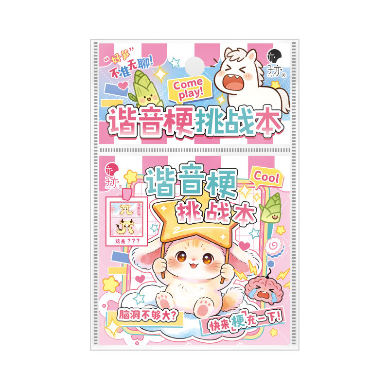 迷你谐音梗挑战游戏本立体贴纸卡通儿童益智玩具打发时间女孩趣味脑筋急转弯解压互动本脑洞看图猜谜语挑战本