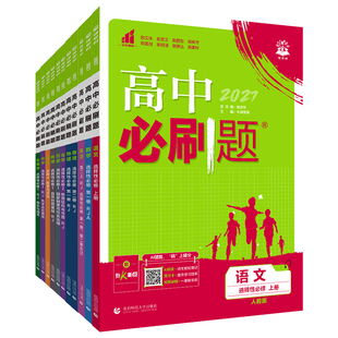 【山西专用】2027高中必刷题高一高二上下册数学英语化学生物地理历史政治必修一二选择性必修一二三人教A版外研湘教版教材同步练