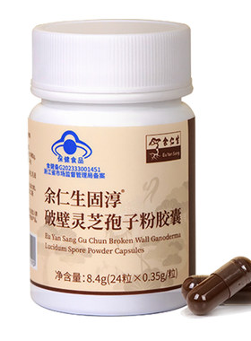 余仁生固淳破壁灵芝孢子粉胶囊8.4g林芝孢子粉性价比款增强免疫力