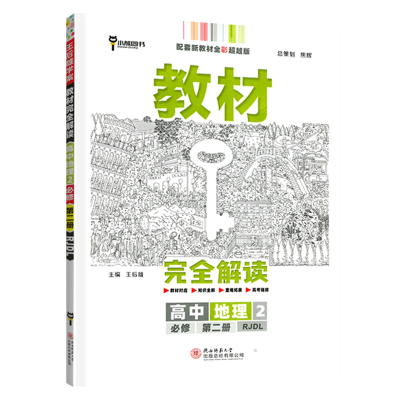 2024新教材王后完全解读高中地理