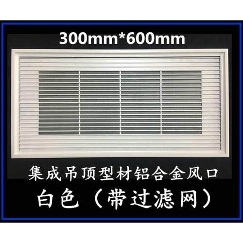 集成吊顶300*600铝合金过滤网面板面罩中央空调进风口 出风口配件