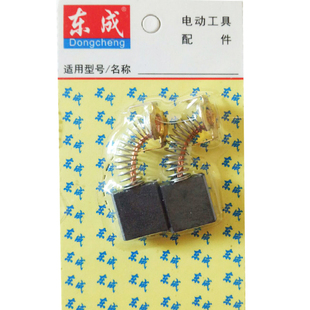 东成角磨机碳刷手电钻磨光机电刷原装正品电锤镐切割东城电动工具