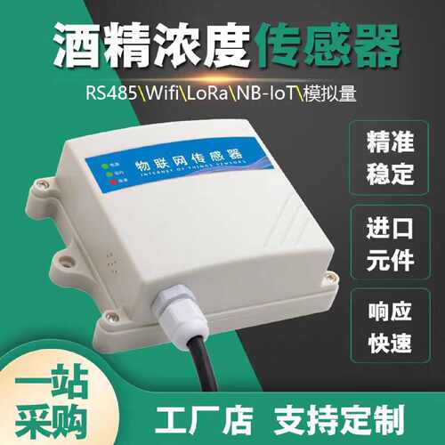 乙醇气体酒精浓度传感器酒醉驾报警酒窖发酵酿酒C2H5OH智能检测仪