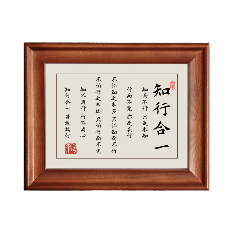 知行合一字画摆件实木框励志挂画