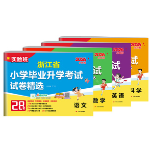 备考2026年浙江省小升初真题卷语文数学英语套装2025年浙江小学毕业升学考试真题试卷精选考必胜28套卷六年级总复习资料模拟试卷