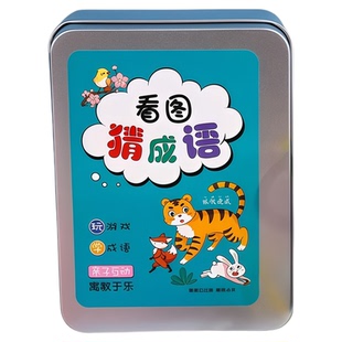 儿童趣味看图猜成语游戏卡片接龙扑克牌小学生益智猜猜乐卡牌玩具