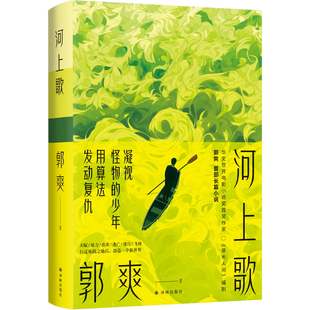 河上歌 郭爽著 首部长篇小说 一个中国当代数学天才的心灵史 献给算法时代的狂野奏鸣曲 家庭暴力应试系统重建精神家园 译林社正版