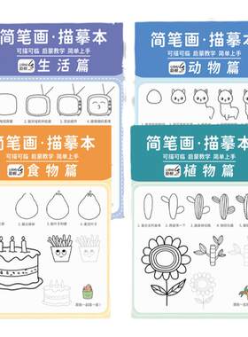 儿童简笔画线稿描摹本