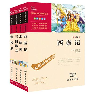 当当网正版书籍  西游记红楼梦三国演义水浒传四大名著快乐读书吧五年级下册小学生课外阅读无障碍阅读名著丛书儿童文学经典名著