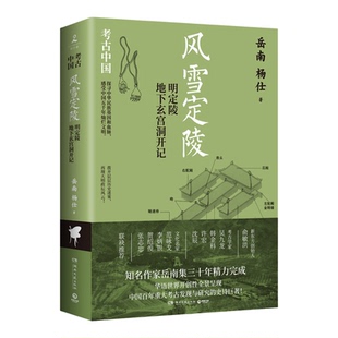 现货正版 风雪定陵 明定陵地下玄宫洞开记 岳南 杨仕 展现明定陵发掘过程的纪实文学书 中国考古 大明王朝 中国通史历史类书籍
