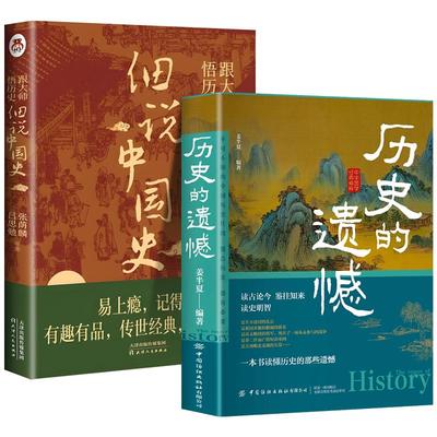 抖音同款】历史的遗憾 跟大师悟历史细说中国史 一本书读懂中国史记原著正版 姜半夏著历史不忍细看 青少年高中生课外阅读历史书籍