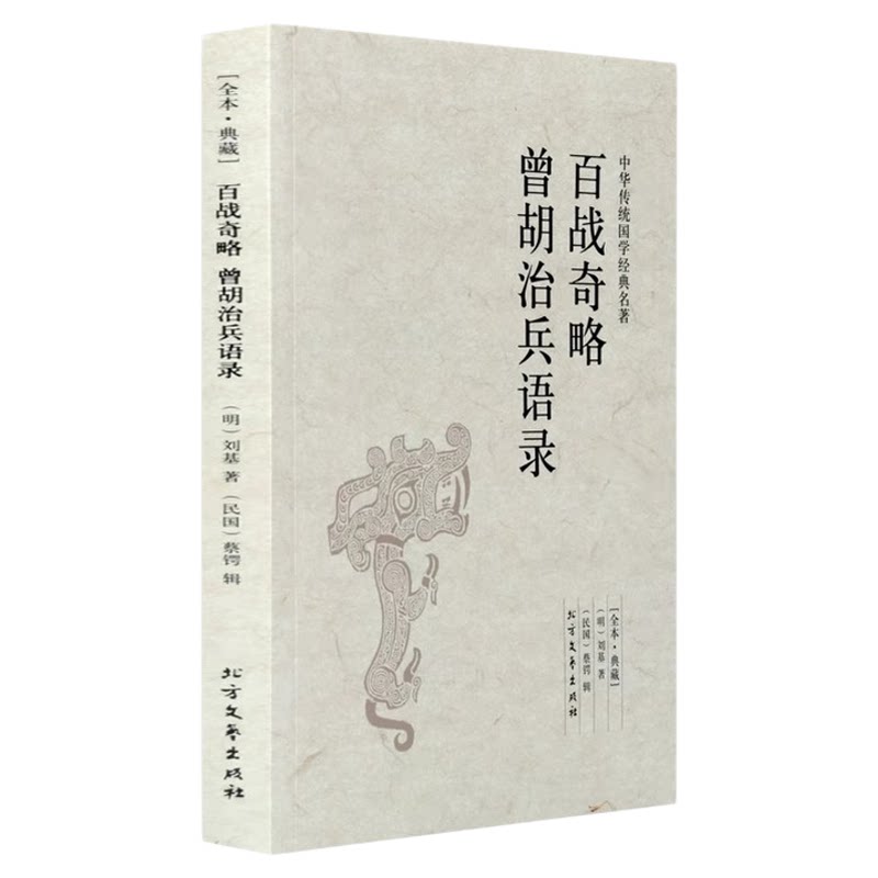 百战奇略 曾胡治兵语录 千家集 古典文学小说刘基 著 国学古籍 全译本中文版 姜太公 吕望兵书 战国策军事名著计谋略