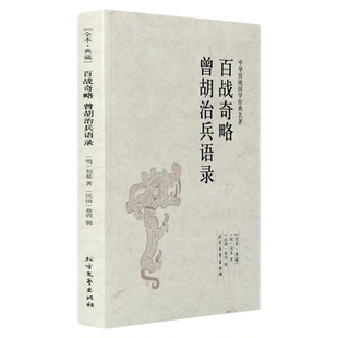 百战奇略 曾胡治兵语录 千家集 古典文学小说刘基 著 国学古籍 全译本中文版 姜太公 吕望兵书 战国策军事名著计谋略