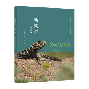 动物学(第2版) 李海云 时磊 高等教育出版社