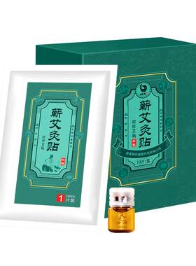 蕲艾灸贴精油热敷肩颈腰腹艾草贴