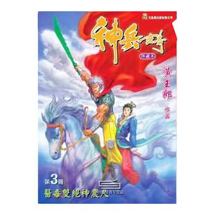 现货【外图港版漫画】神兵玄奇3 / 黄玉郎 玉皇朝