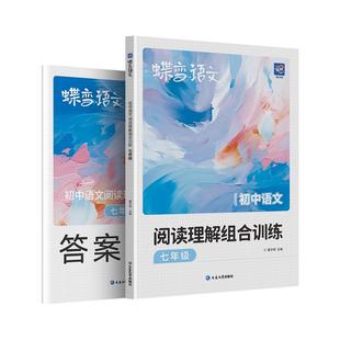 2026蝶变学园初中一年级语文专项训练 现代文 文言文古代诗歌 七年级阅读训练一本通 全国通用紧扣考点答案解析