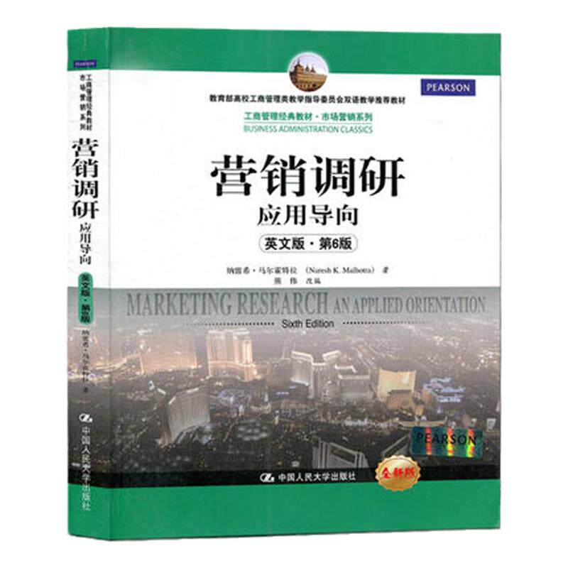 正版  营销调研应用导向英文版第6版 六版纳雷希·马尔霍特拉  Marketing Research an Applied Orientation  中国人民大学出版社