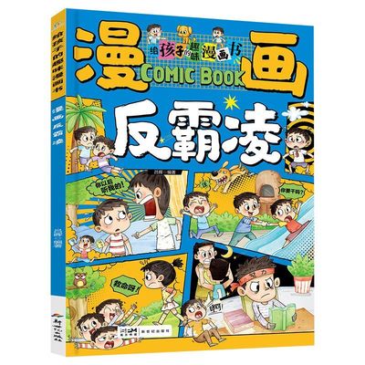 学会保护自己漫画反霸凌