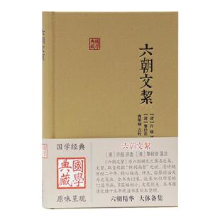 六朝文絜 国学典藏本 许梿 黎经诰 曹明纲 六朝骈文选本 古代文学作品选 笺注 注释 魏晋南北朝文学上海古籍出版社正版图书藉