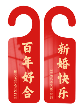 格莱克新年乔迁新婚装饰挂牌定制
