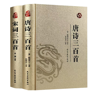 全套2册 唐诗宋词三百首正版全集 古诗大全集书全中国古诗词书籍全套唐诗300首小学生高中初中生九年级鉴赏辞典元曲诗集诗歌精选