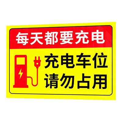 充电车位请勿占用警示牌铝板充电桩反光标识禁止停车贴纸标志标语