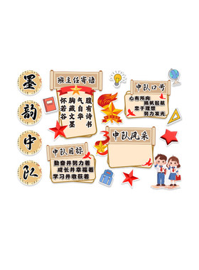 墨韵古风教室中队角墙贴