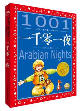 一千零一夜世界儿童共享系列