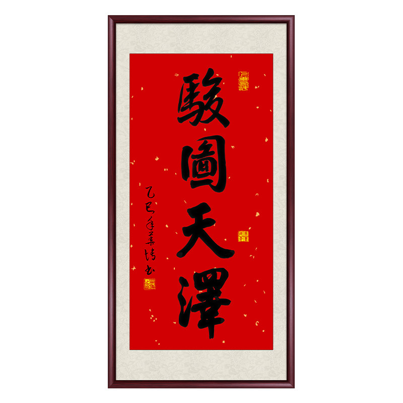 新中式红色手写真迹书法装饰画